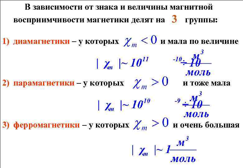 В зависимости от знака и величины магнитной восприимчивости магнетики делят на 3 группы: 1)