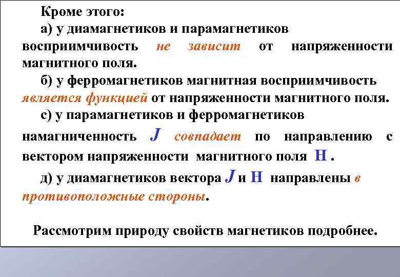 Кроме этого: а) у диамагнетиков и парамагнетиков восприимчивость не зависит от напряженности магнитного поля.