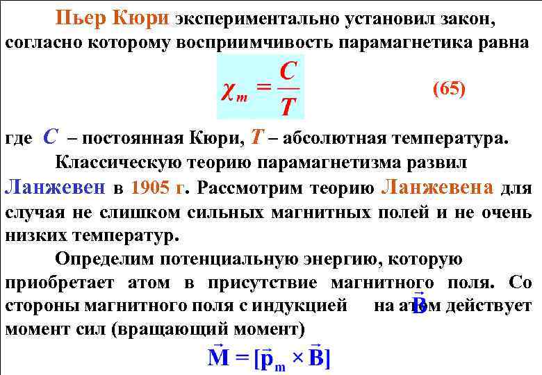 Кюри вейса. Магнитная восприимчивость Кюри. Магнитная восприимчивость парамагнетиков формула. Восприимчивость парамагнетика постоянная Кюри. Закон Кюри магнитная восприимчивость.