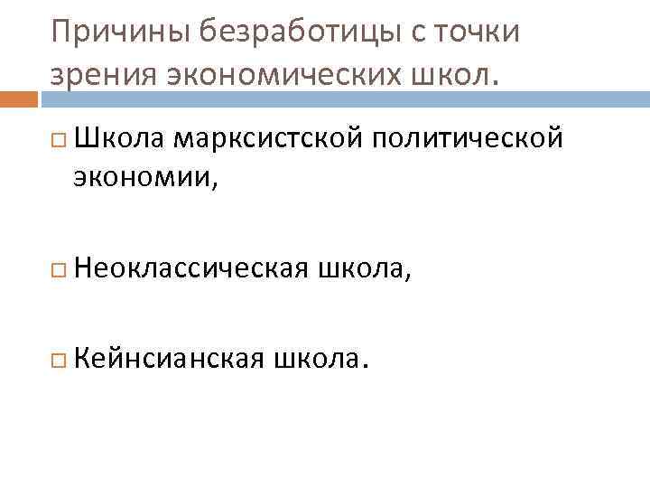 Причины безработицы с точки зрения экономических школ. Школа марксистской политической экономии, Неоклассическая школа, Кейнсианская