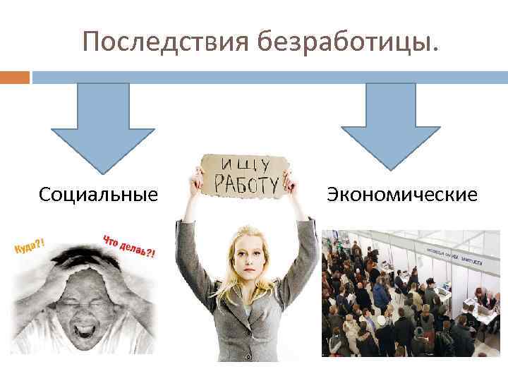 Социальный проект безработица