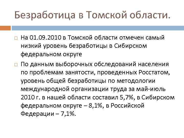 Безработица в Томской области. На 01. 09. 2010 в Томской области отмечен самый низкий