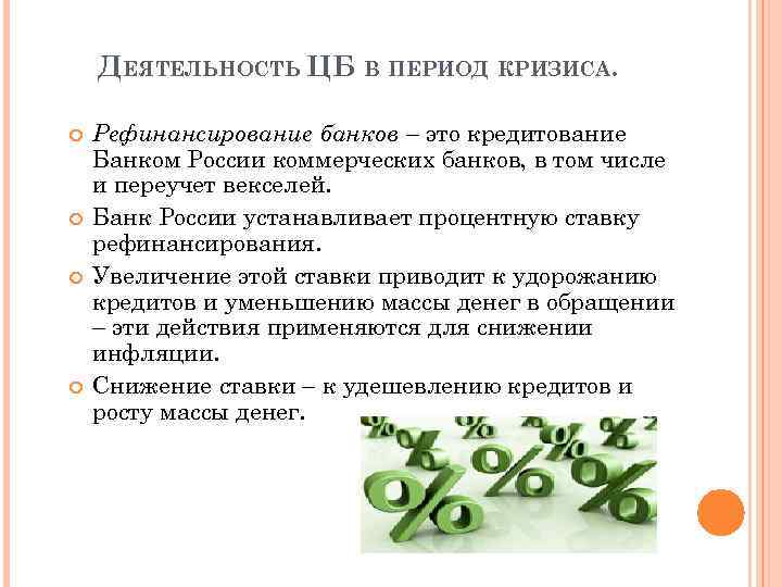 ДЕЯТЕЛЬНОСТЬ ЦБ В ПЕРИОД КРИЗИСА. Рефинансирование банков – это кредитование Банком России коммерческих банков,