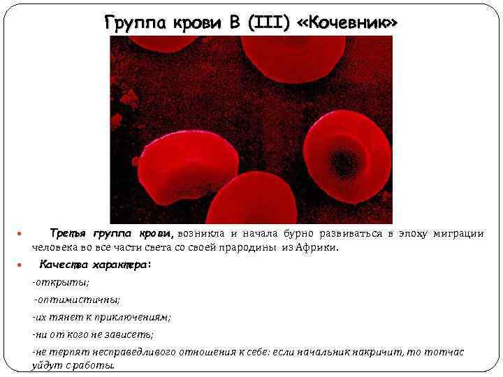 Особенности первой группы крови. 3 Группа крови. 3 Кровь. Группа крови в III. 3 Группа крови 3 группа крови.