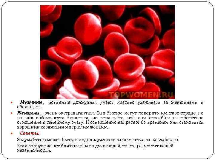  Мужчины, истинные донжуаны: умеют красиво ухаживать за женщинами и обольщать. Женщины, очень экстравагантны.