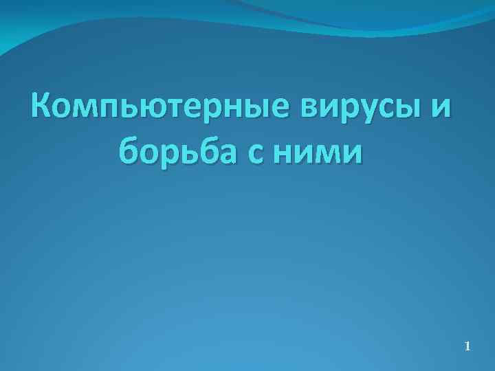 Компьютерные вирусы и борьба с ними 1 