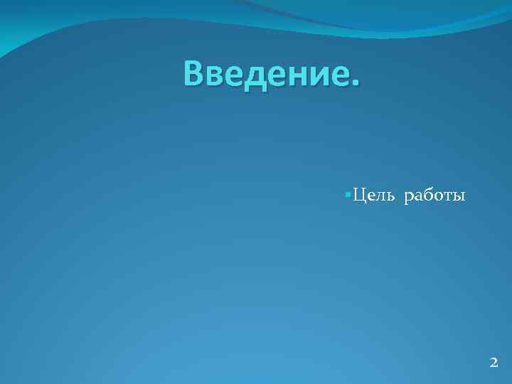 Введение. §Цель работы 2 