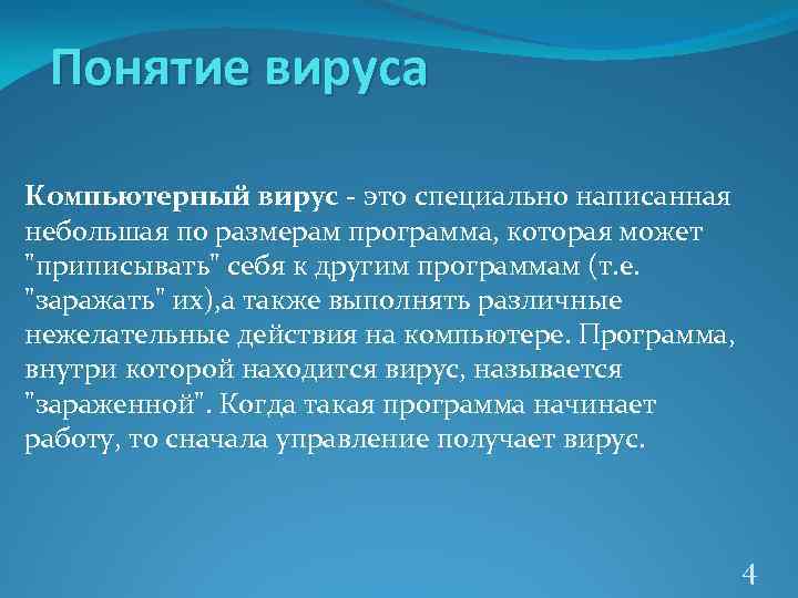 Понятие вируса Компьютерный вирус - это специально написанная небольшая по размерам программа, которая может