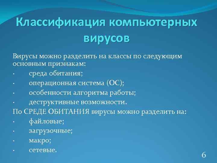 Классификация компьютерных вирусов Вирусы можно разделить на классы по следующим основным признакам: · среда