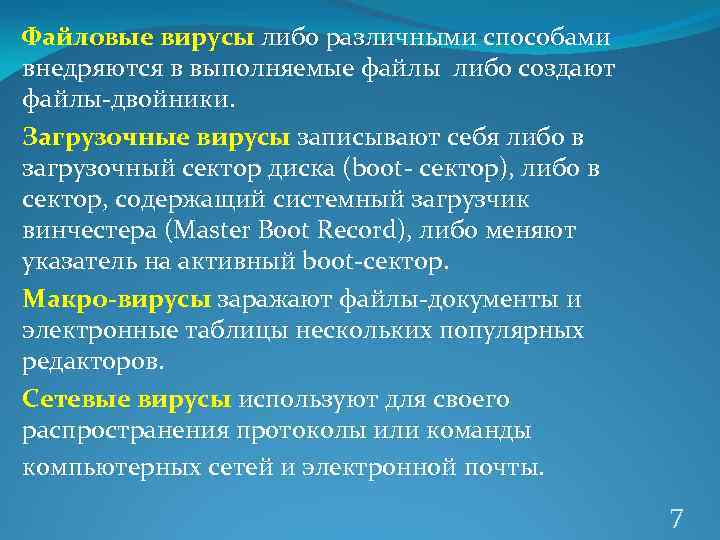 Файловые вирусы внедряются в программы и данные и активизируются в процессе копирования