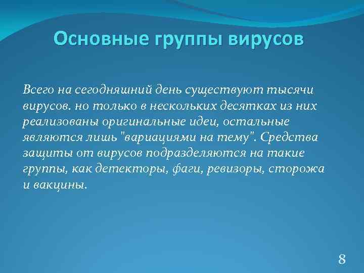 Основные группы вирусов Всего на сегодняшний день существуют тысячи вирусов. но только в нескольких