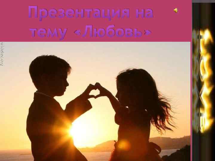 Презентация на тему «Любовь» 