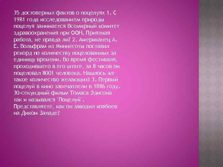 35 достоверных фактов о поцелуях 1. С 1981 года исследованием природы поцелуя занимается Всемирный