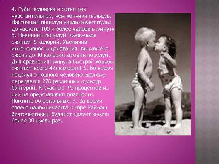 4. Губы человека в сотни раз чувствительнее, чем кончики пальцев. Настоящий поцелуй увеличивает пульс