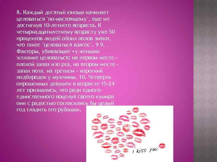 8. Каждый десятый юноша начинает целоваться "по-настоящему", еще не достигнув 10 -летнего возраста. К