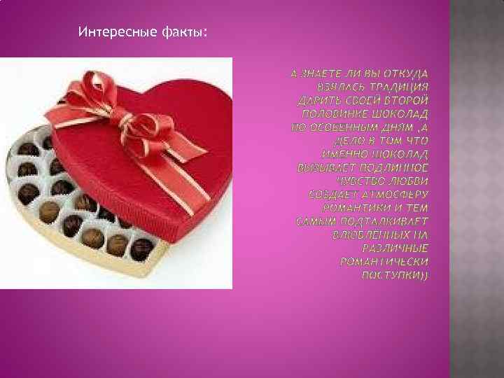 Интересные факты: 