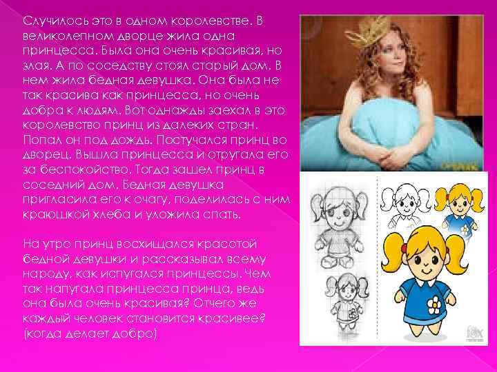 Случилось это в одном королевстве. В великолепном дворце жила одна принцесса. Была она очень