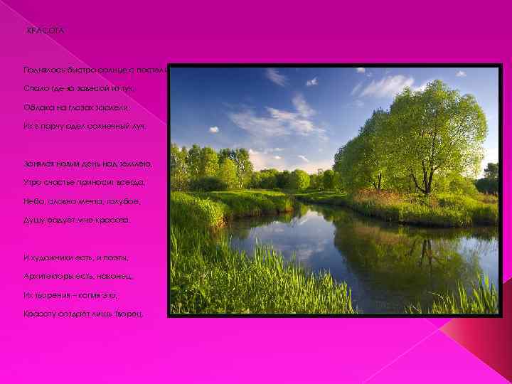 КРАСОТА Поднялось быстро солнце с постели, Спало где за завесой из туч, Облака на