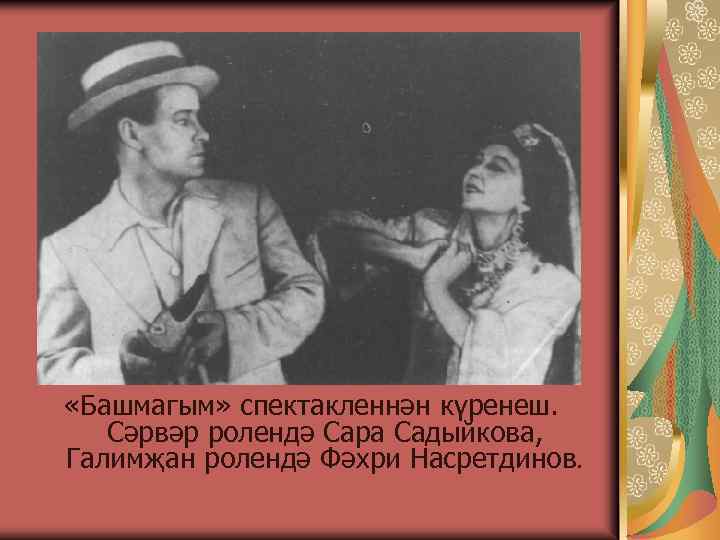  «Башмагым» спектакленнән күренеш. Сәрвәр ролендә Сара Садыйкова, Галимҗан ролендә Фәхри Насретдинов. 