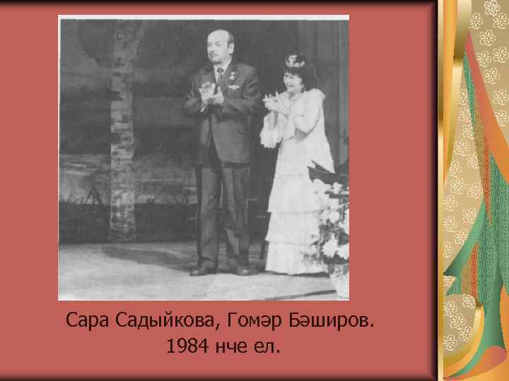 Сара Садыйкова, Гомәр Бәширов. 1984 нче ел. 