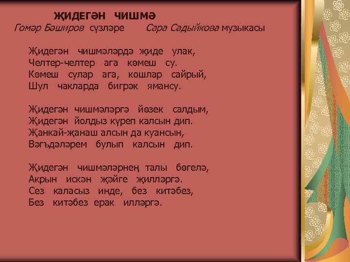 Балан на татарском. Татарская песня ага сулар. Жидегэн чишмэ слова. Чишмә стихотворение. Стих про Чишмы.