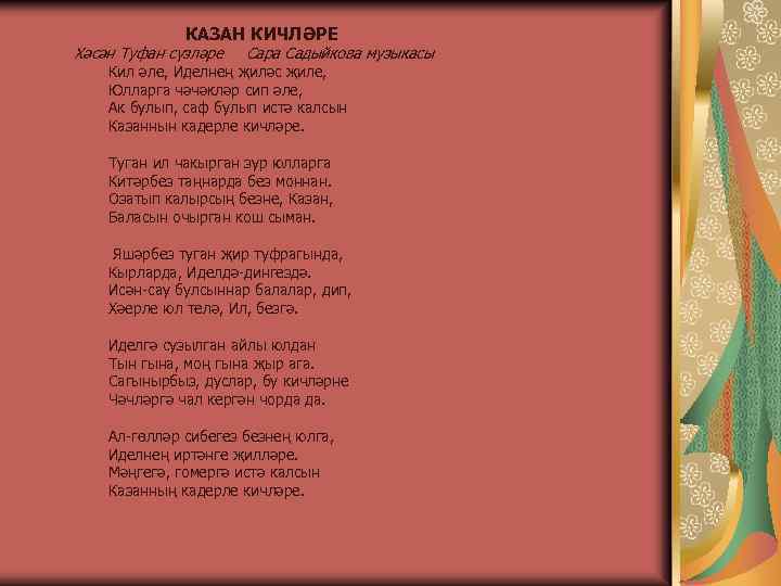 КАЗАН КИЧЛӘРЕ Хәсән Туфан сүзләре Сара Садыйкова музыкасы Кил әле, Иделнең җиләс җиле, Юлларга