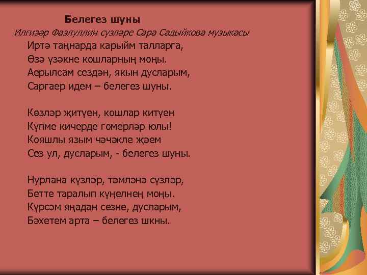 Белегез шуны Илгизәр Фазлуллин сүзләре Сара Садыйкова музыкасы Иртә таңнарда карыйм талларга, Өзә үзәкне