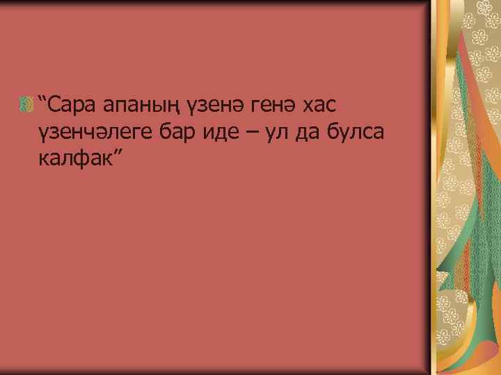 “Сара апаның үзенә генә хас үзенчәлеге бар иде – ул да булса калфак” 