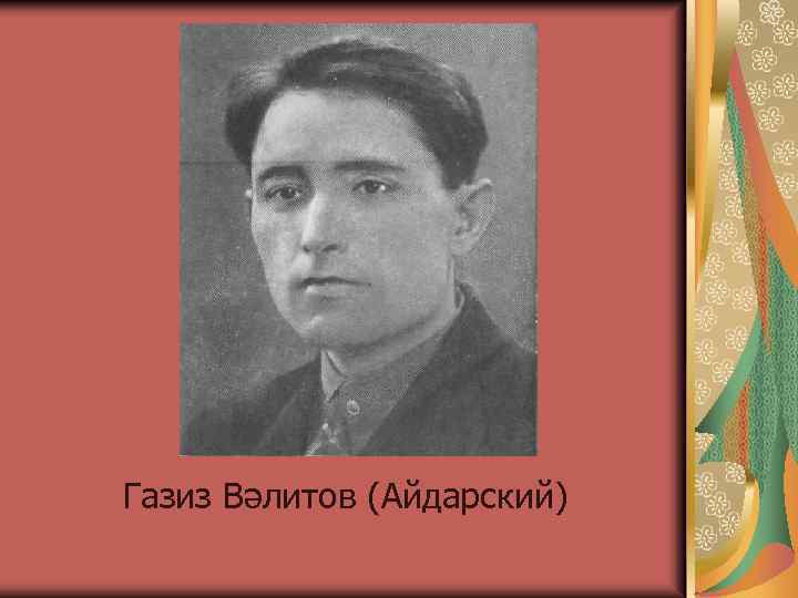 Газиз Вәлитов (Айдарский) 