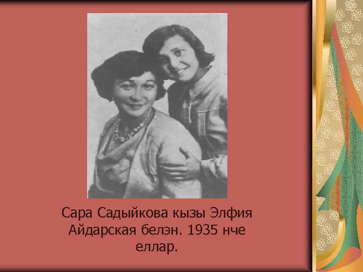 Сара Садыйкова кызы Элфия Айдарская белэн. 1935 нче еллар. 