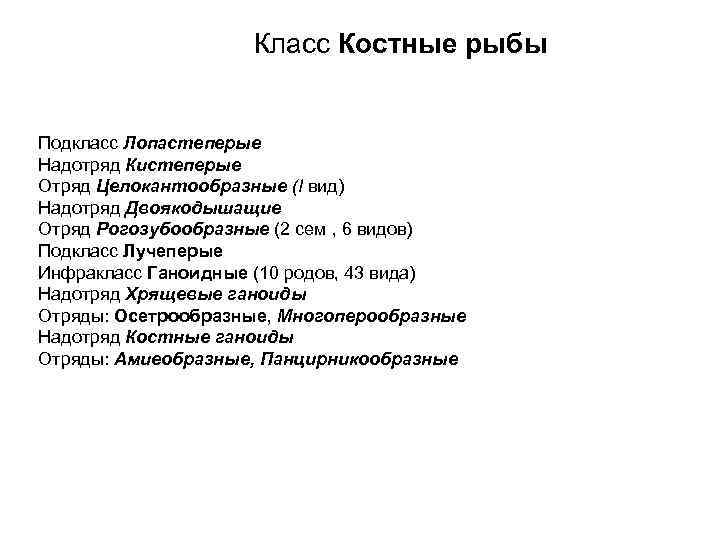 Класс Костные рыбы Подкласс Лопастеперые Надотряд Кистеперые Отряд Целокантообразные (I вид) Надотряд Двоякодышащие Отряд