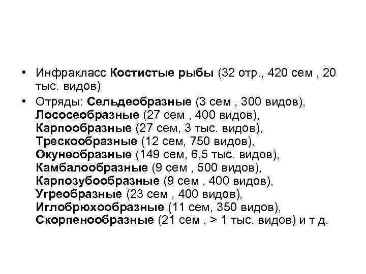  • Инфракласс Костистые рыбы (32 отр. , 420 сем , 20 тыс. видов)