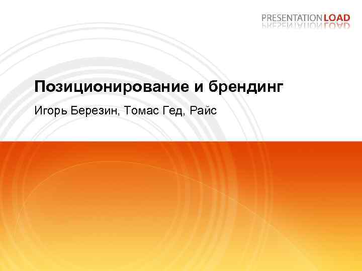 Позиционирование и брендинг Игорь Березин, Томас Гед, Райс 