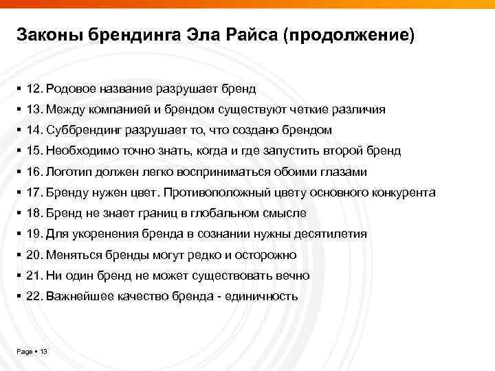 Законы брендинга Эла Райса (продолжение) 12. Родовое название разрушает бренд 13. Между компанией и