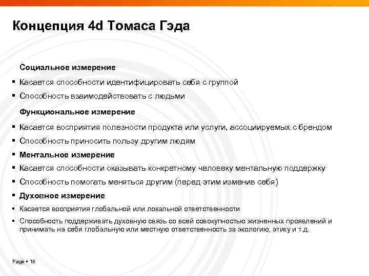 Концепция 4 d Томаса Гэда Социальное измерение Касается способности идентифицировать себя с группой Способность