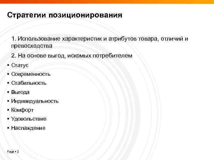 Стратегии позиционирования 1. Использование характеристик и атрибутов товара, отличий и превосходства 2. На основе