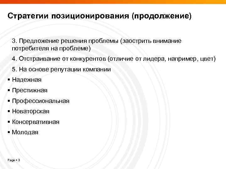 Стратегии позиционирования (продолжение) 3. Предложение решения проблемы (заострить внимание потребителя на проблеме) 4. Отстраивание