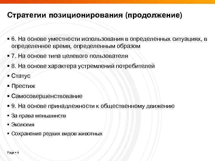 Стратегии позиционирования (продолжение) 6. На основе уместности использования в определенных ситуациях, в определенное время,