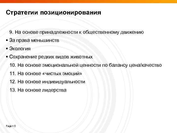 Стратегии позиционирования 9. На основе принадлежности к общественному движению За права меньшинств Экология Сохранение