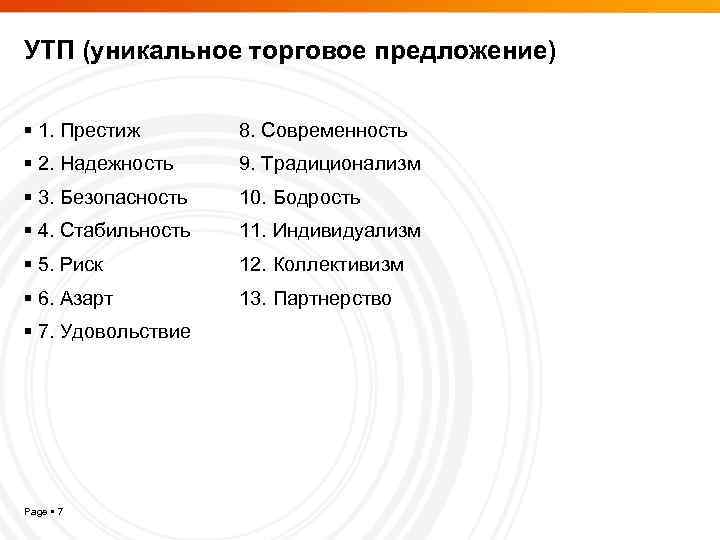 УТП (уникальное торговое предложение) 1. Престиж 8. Современность 2. Надежность 9. Традиционализм 3. Безопасность