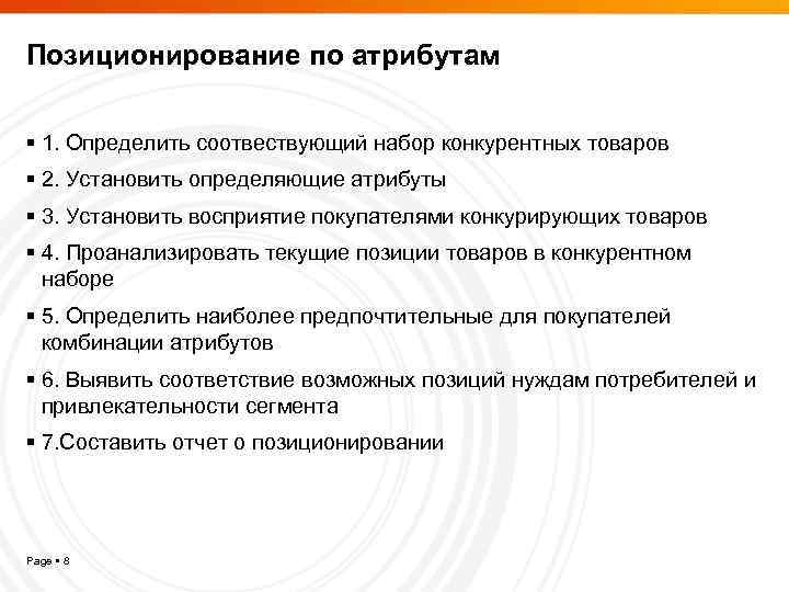 Позиционирование по атрибутам 1. Определить соотвествующий набор конкурентных товаров 2. Установить определяющие атрибуты 3.