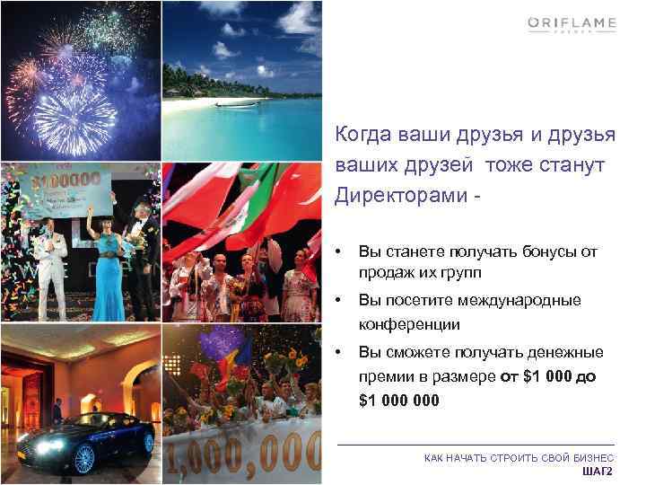 Когда ваши друзья ваших друзей тоже станут Директорами • Вы станете получать бонусы от