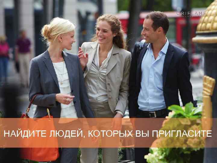 НАЙДИТЕ ЛЮДЕЙ, КОТОРЫХ ВЫ ПРИГЛАСИТЕ как начать строить свой бизнес ШАГ 2 