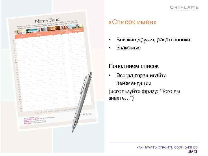  «Список имен» • Близкие друзья, родственники • Знакомые Пополняем список • Всегда спрашивайте