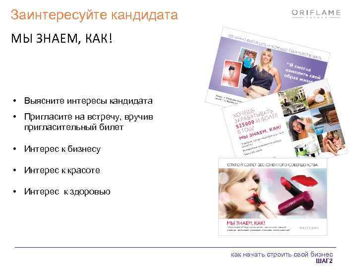 Заинтересуйте кандидата МЫ ЗНАЕМ, КАК! • Выясните интересы кандидата • Пригласите на встречу, вручив