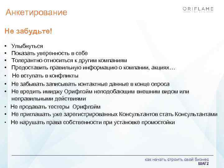 Анкетирование Не забудьте! • • Улыбнуться Показать уверенность в себе Толерантно относиться к другим