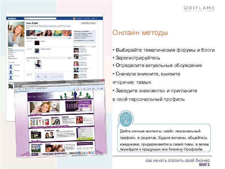 Онлайн методы • Выбирайте тематические форумы и блоги • Зарегистрируйтесь • Определите актуальные обсуждения