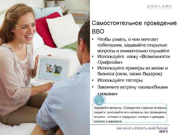 Самостоятельное проведение ВВО • Чтобы узнать, о чем мечтает собеседник, задавайте открытые вопросы и