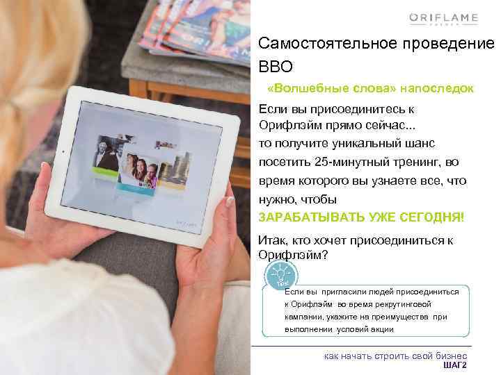 Самостоятельное проведение ВВО «Волшебные слова» напоследок Если вы присоединитесь к Орифлэйм прямо сейчас. .