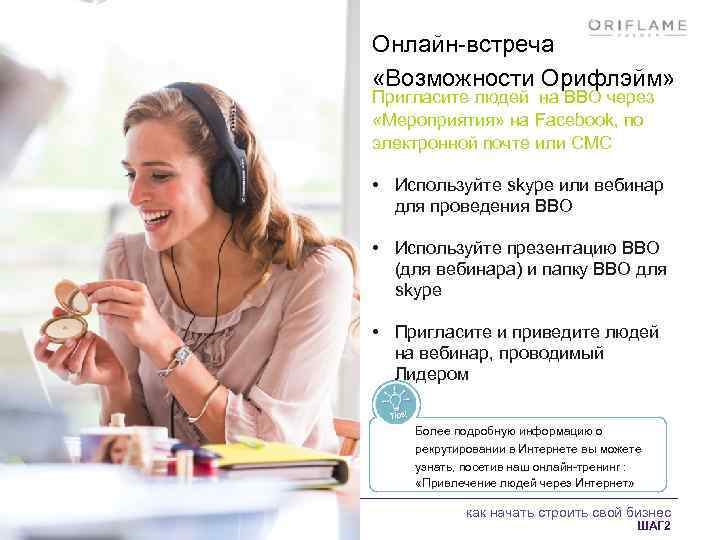 Онлайн-встреча «Возможности Орифлэйм» Пригласите людей на ВВО через «Мероприятия» на Facebook, по электронной почте